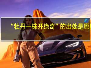 “牡丹一株开绝奇”的出处是哪里