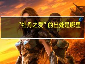 “牡丹之爱”的出处是哪里