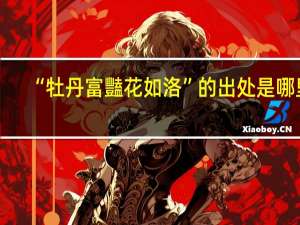 “牡丹富豔花如洛”的出处是哪里