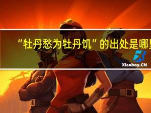 “牡丹愁为牡丹饥”的出处是哪里