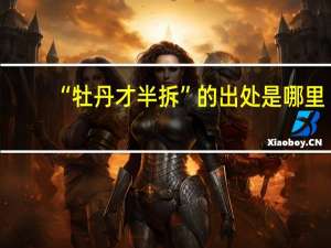 “牡丹才半拆”的出处是哪里