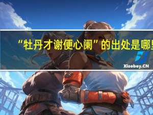 “牡丹才谢便心阑”的出处是哪里