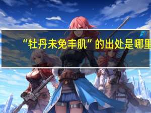 “牡丹未免丰肌”的出处是哪里