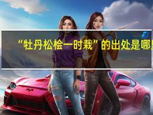 “牡丹松桧一时栽”的出处是哪里
