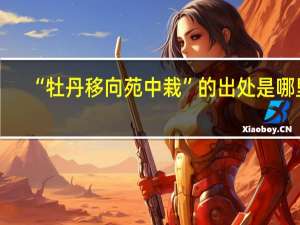 “牡丹移向苑中栽”的出处是哪里