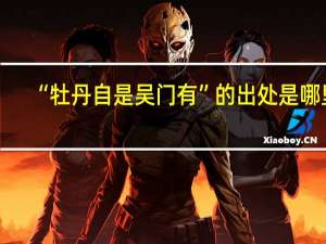 “牡丹自是吴门有”的出处是哪里