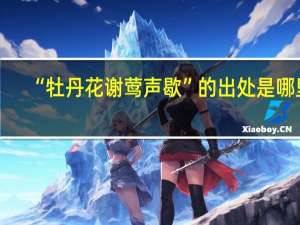 “牡丹花谢莺声歇”的出处是哪里