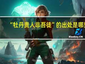 “牡丹贵人非吾徒”的出处是哪里