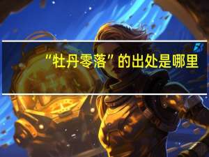 “牡丹零落”的出处是哪里