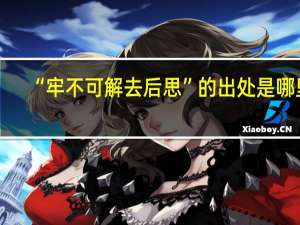 “牢不可解去后思”的出处是哪里