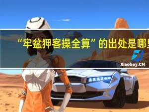 “牢盆狎客操全算”的出处是哪里