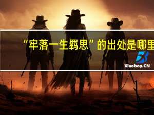 “牢落一生羁思”的出处是哪里