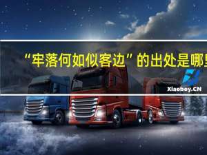 “牢落何如似客边”的出处是哪里