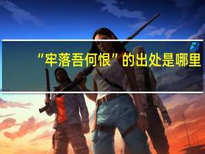 “牢落吾何恨”的出处是哪里