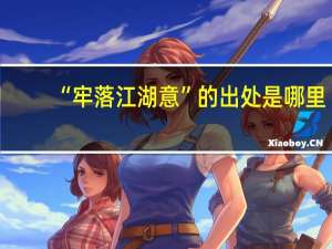 “牢落江湖意”的出处是哪里
