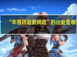 “牢落闲庭新病起”的出处是哪里