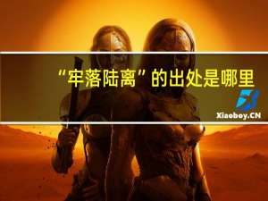 “牢落陆离”的出处是哪里