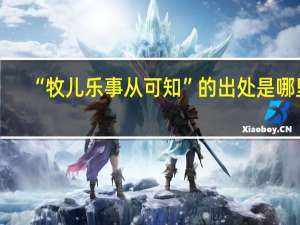 “牧儿乐事从可知”的出处是哪里