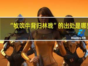 “牧吹牛背归林晚”的出处是哪里