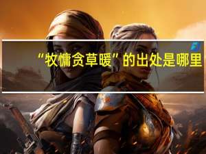 “牧慵贪草暖”的出处是哪里