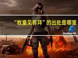“牧童见客拜”的出处是哪里