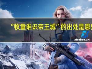 “牧童谁识帝王城”的出处是哪里