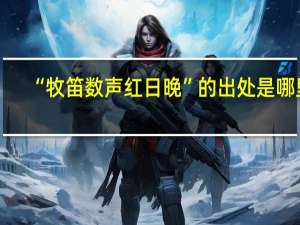 “牧笛数声红日晚”的出处是哪里