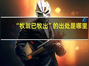 “牧翁已牧出”的出处是哪里