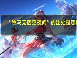 “牧马无因更夜闻”的出处是哪里