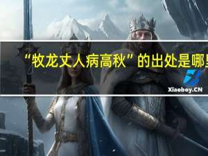 “牧龙丈人病高秋”的出处是哪里
