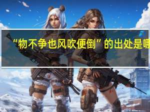 “物不争也风吹便倒”的出处是哪里