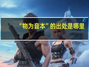 “物为音本”的出处是哪里