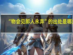 “物会见郎人永弃”的出处是哪里