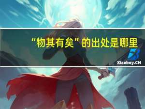 “物其有矣”的出处是哪里