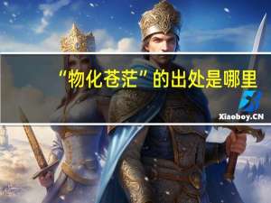 “物化苍茫”的出处是哪里