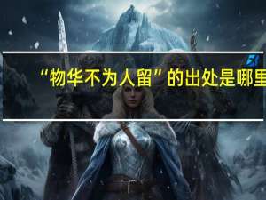 “物华不为人留”的出处是哪里