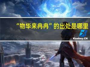 “物华来冉冉”的出处是哪里