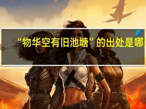 “物华空有旧池塘”的出处是哪里