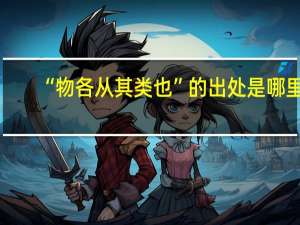 “物各从其类也”的出处是哪里