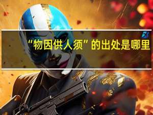“物因供人须”的出处是哪里