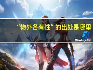 “物外各有性”的出处是哪里