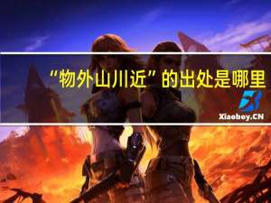 “物外山川近”的出处是哪里