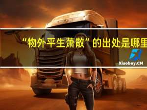 “物外平生萧散”的出处是哪里