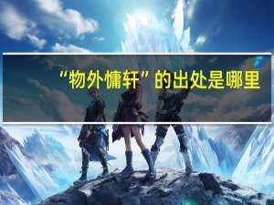 “物外慵轩”的出处是哪里