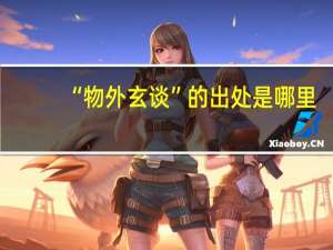 “物外玄谈”的出处是哪里