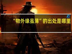 “物外缘虽薄”的出处是哪里