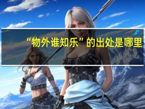 “物外谁知乐”的出处是哪里