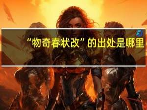 “物奇春状改”的出处是哪里