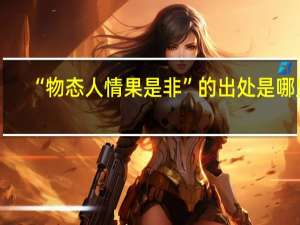 “物态人情果是非”的出处是哪里