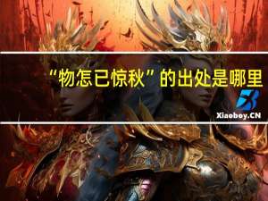 “物怎已惊秋”的出处是哪里
